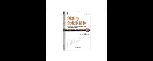 创新与企业家精神（2007年机械工业出版社出版的图书）