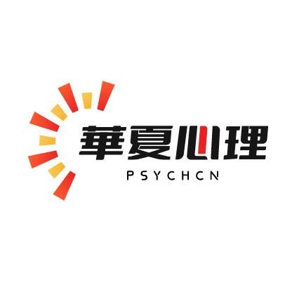 华夏心理