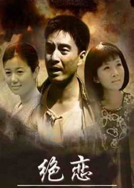 绝恋（2009年张元龙执导的家庭伦理剧）