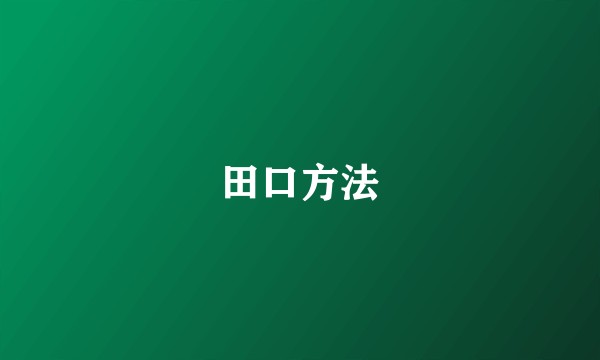 田口方法