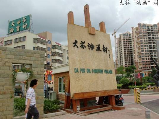 大芬村(广东省深圳市龙岗区布吉街道大芬社区下辖村)