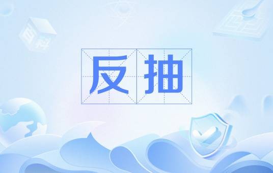 反抽