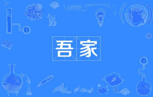 吾家