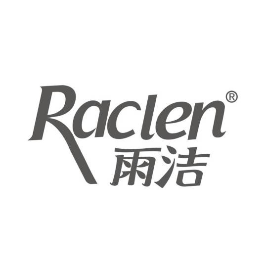 雨洁（洗护品牌）
