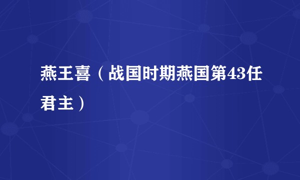 燕王喜（战国时期燕国第43任君主）