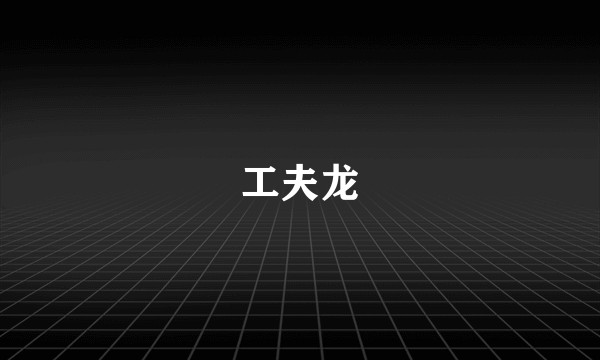 工夫龙