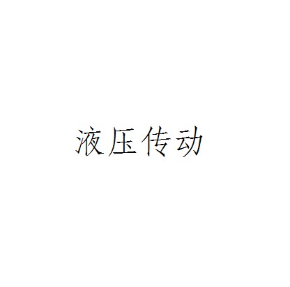 液压传动(传动方式)
