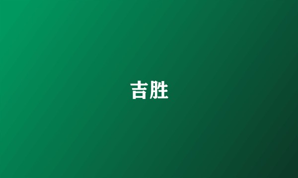 吉胜