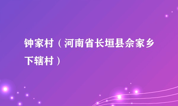钟家村（河南省长垣县佘家乡下辖村）