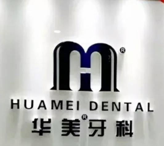 成都华美牙科