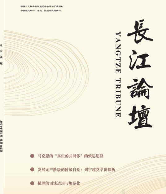 长江论坛（中国人文社会科学AMI扩展期刊）