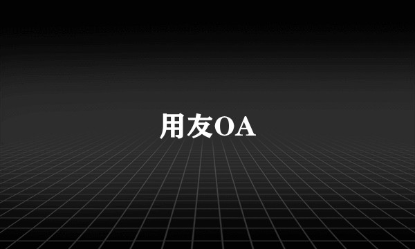 用友OA