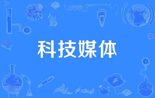 科技媒体