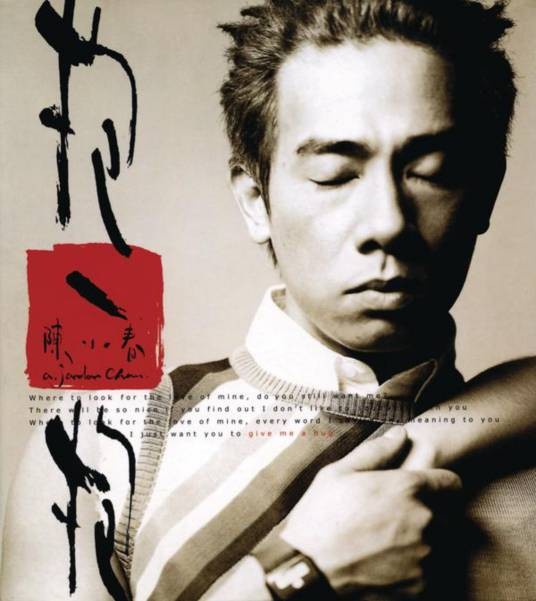 抱一抱(2001年陈小春发行的音乐专辑)