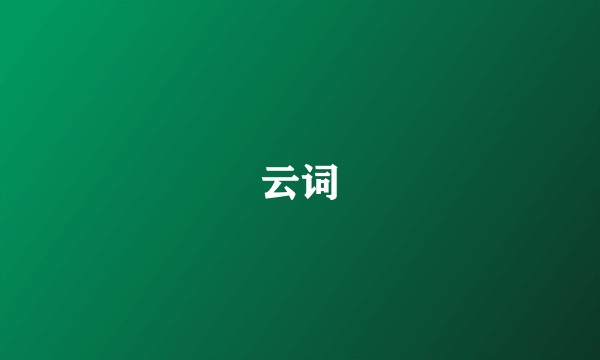 云词