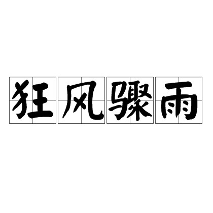 狂风骤雨