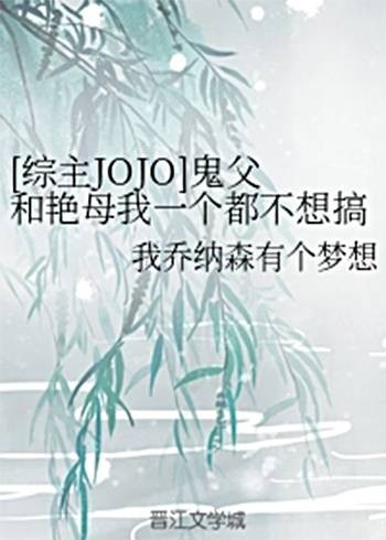 [综主JOJO]鬼父和艳母我一个都不想搞。