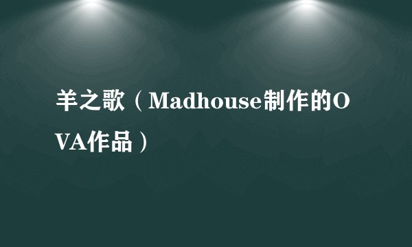 羊之歌（Madhouse制作的OVA作品）