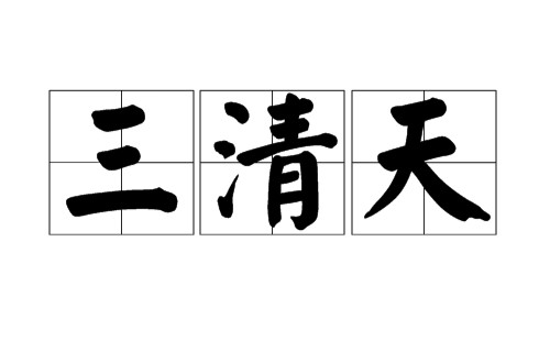 三清天