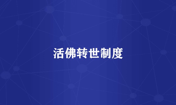 活佛转世制度