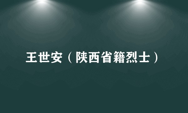 王世安（陕西省籍烈士）