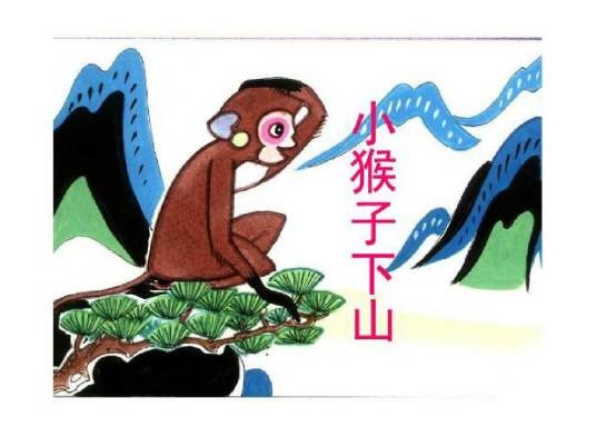小猴子下山（小学语文课文）