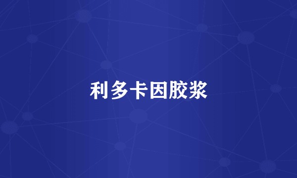 利多卡因胶浆