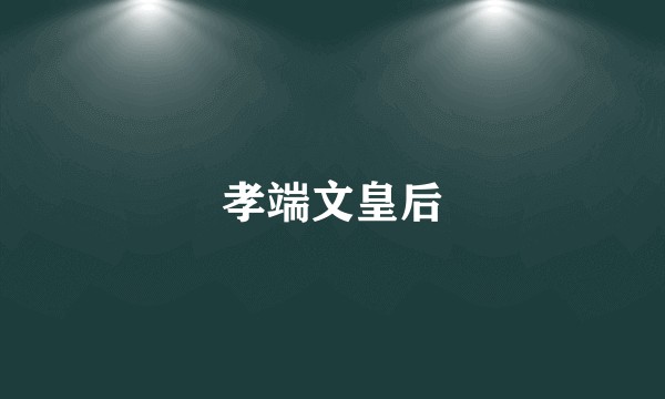 孝端文皇后