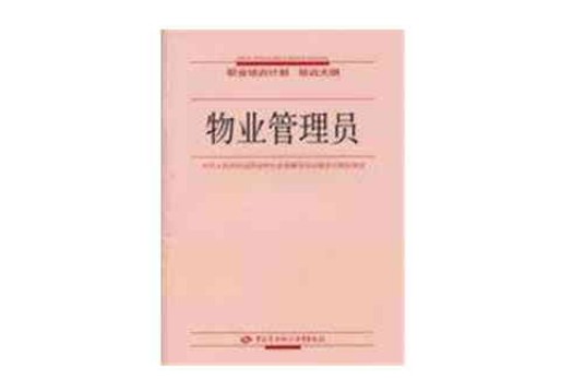 物业管理员（职业）