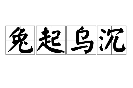 兔起乌沉