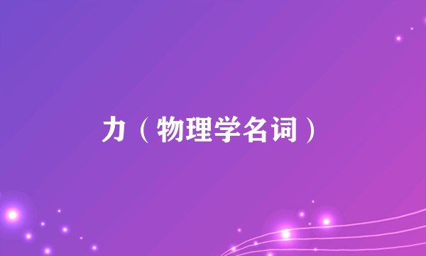 力(物理学名词)