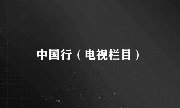中国行（电视栏目）