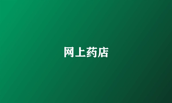 网上药店