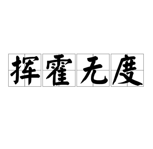 挥霍无度
