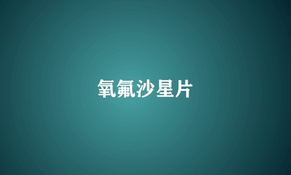 氧氟沙星片