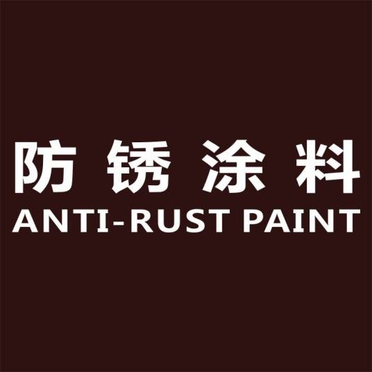 防锈涂料