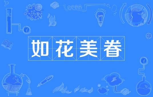 如花美眷（汉语词语）