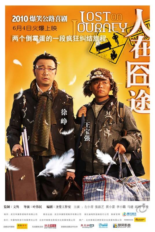 人在囧途(2010年叶伟民执导电影)