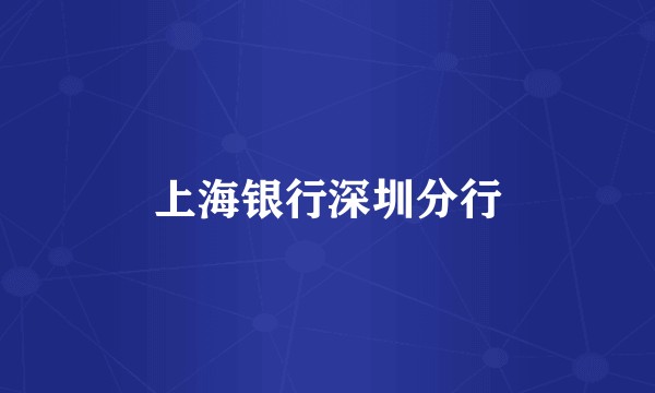 上海银行深圳分行
