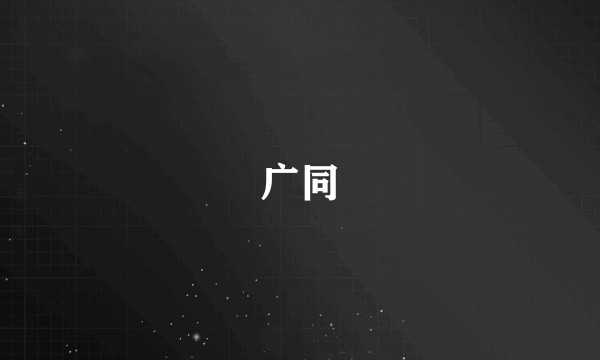 广同