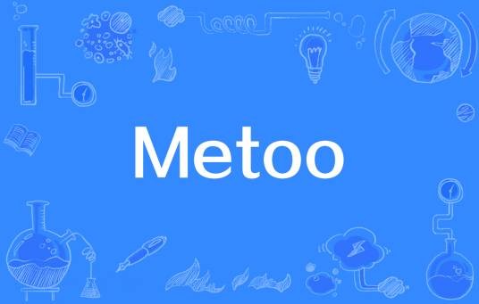 Metoo(美国反性骚扰运动)