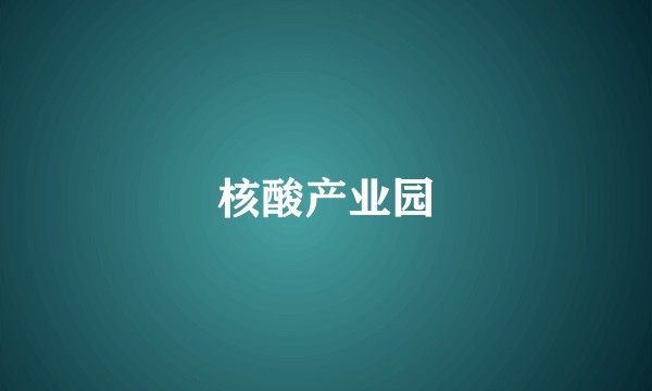 核酸产业园