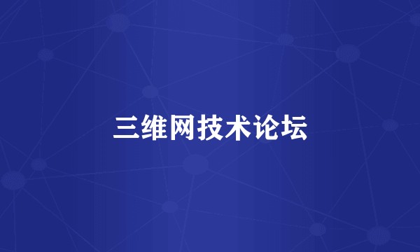 三维网技术论坛