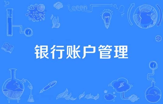 银行账户管理
