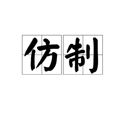 仿制