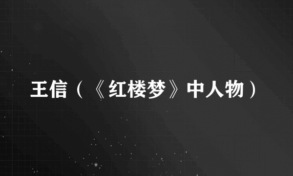 王信（《红楼梦》中人物）