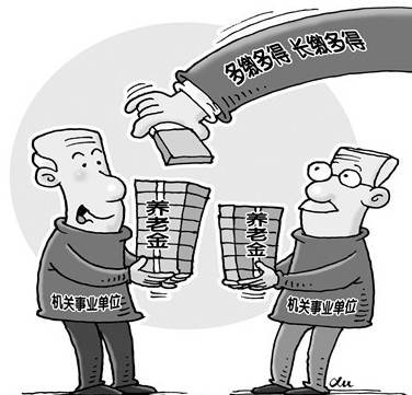 公务员养老金并轨