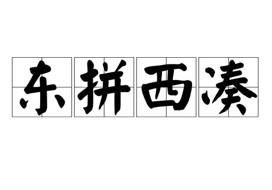 东拼西凑