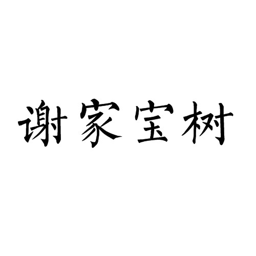 谢家宝树
