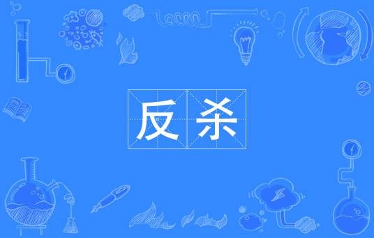 反杀（汉语词语）